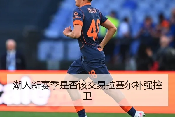 湖人新赛季是否该交易拉塞尔补强控卫