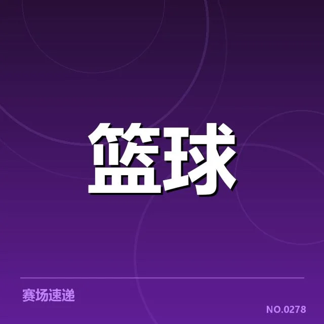 辽宁男篮和广东宏远核心数据统计