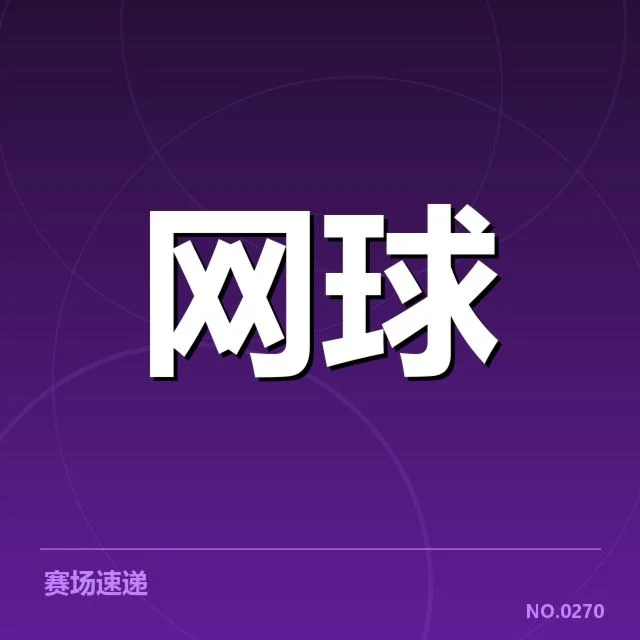 青少年网球赛成绩：选手实力变化