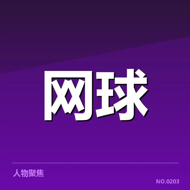 郑钦文俱乐部转会：未来去向引发多重猜测