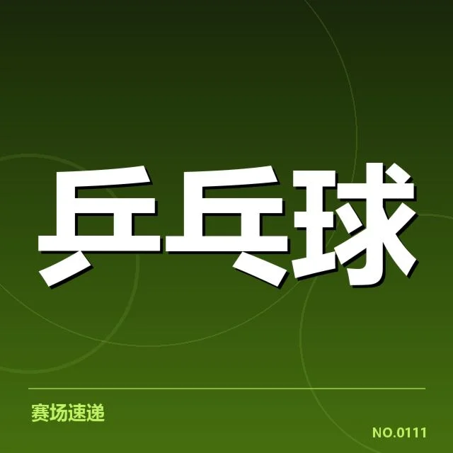 中国乒乓球队世界排名：实力变化