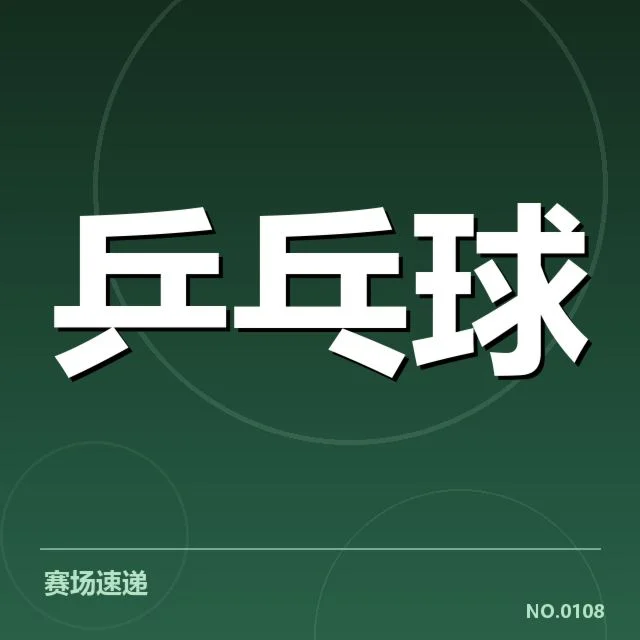 中国乒乓球队核心名单与赛事表现