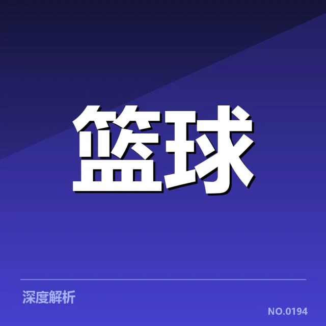 NBA教练换帅传闻：球队管理层何去何从？