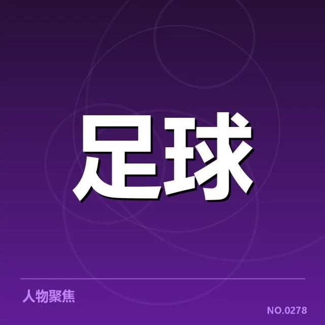 欧冠积分榜形势：球队排名变动原因何在