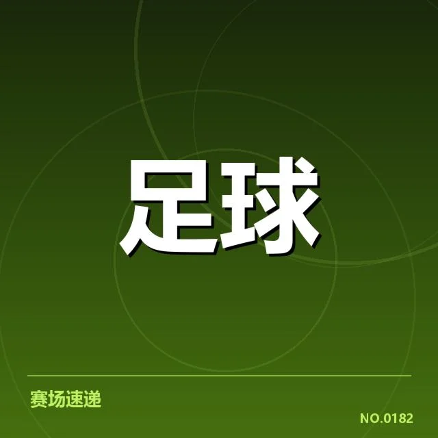 欧冠最新赛程和积分数据确认