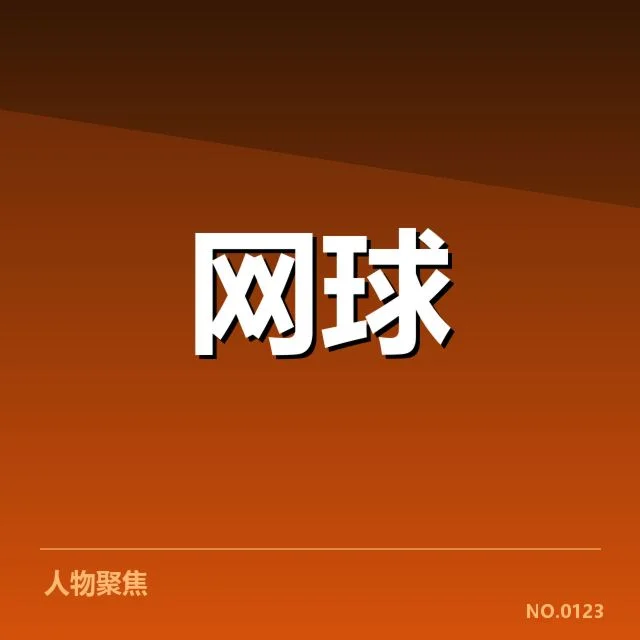 郑钦文连胜纪录：中国网坛新星崛起轨迹疑问