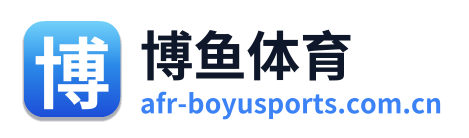 博鱼体育